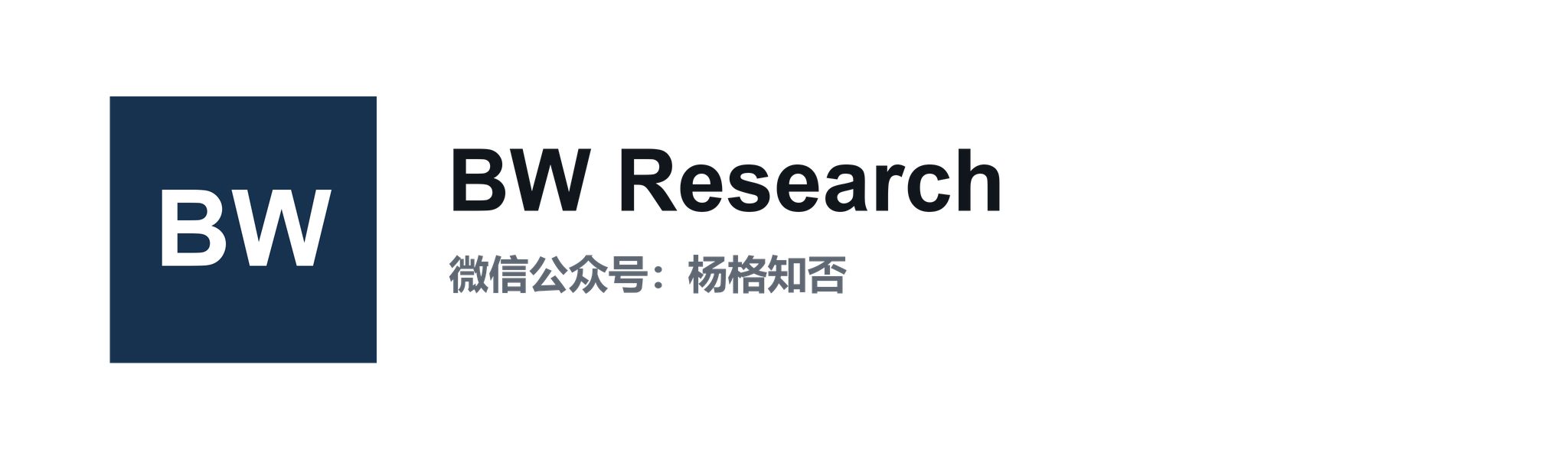 BW Research 微信公众号：杨格知否