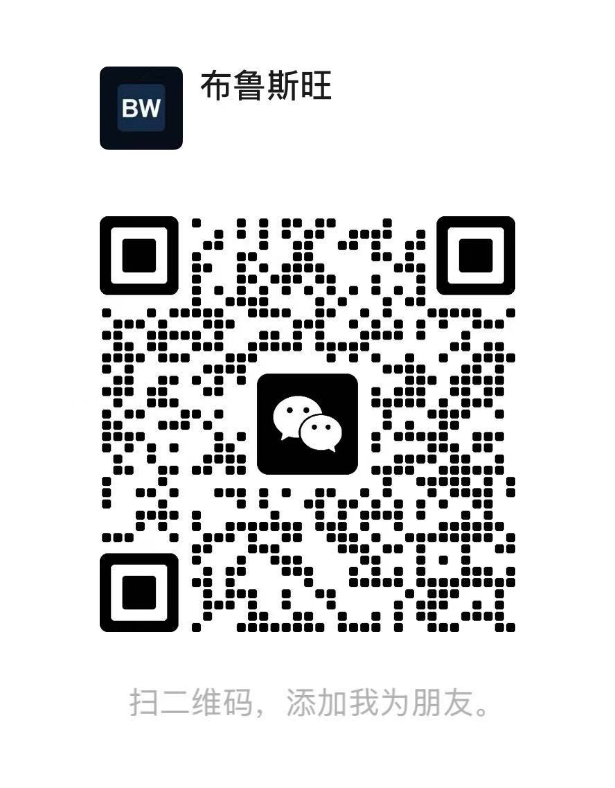 布鲁斯旺微信小助手二维码